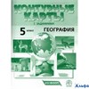 изд-во АСТ-ПРЕСС Атлас + К/к География 5кл Нач. курс. Летягин нов.границы РА-00016594