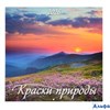 2026 Календарь перекидной 285х285мм Скрепка 6л Краски природы УФ-лак Атберг 0426002 РА-00022319