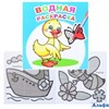 Раскраска водная Маленький утенок РА-00022216