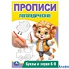 изд-во УМка Прописи логопедические Буквы и звуки Б-П Бредис РА-00022221