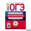 изд-во Национальное образование ОГЭ 2026 НО Математика Типов. экз. варианты 36 вариантов Ященко /Нац РА-00022219