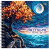 Скетчбук 170х170мм 40л гребень тв.обл. Звездная ночь 120г/м2 BG Скв40гр_64597 РА-00022286