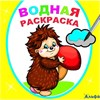 Раскраска водная Добрый ежик РА-00022212