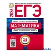 изд-во Национальное образование ЕГЭ 2026 НО Математика Типов. экз. варианты 36 вариантов Проф. ур. Я РА-00022218