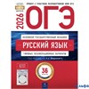 изд-во Национальное образование ОГЭ 2026 НО Русский язык Типов. экз. варианты 36 вариантов Дощинский РА-00022220