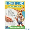 изд-во УМка Прописи логопедические Буквы и звуки В-Ф Бредис РА-00022222