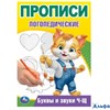 изд-во УМка Прописи логопедические Буквы и звуки Ч-Щ Бредис РА-00022226