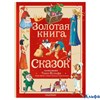 изд-во АСТ Большая сказочная книга Золотая книга сказок Андерсен, Перро, Гримм /илл. Вульфа (2025) РА-00022210