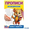 изд-во УМка Прописи логопедические Буквы и звуки Л-Р Бредис РА-00022225