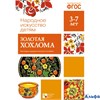 Набор 210х300мм Народное искусство детям Золотая хохлома МС10630 РА-00022199