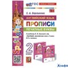 изд-во Экзамен Англ. язык 2кл Прописи Печатные буквы Барашкова к уч. Быковой, новый ФГОС к нов. Учеб РА-00022198