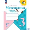 изд-во Просвещение Р тет ШкРоссии Моро.Волкова ФГОС. Математика 3 кл 2 ч РА-00001909
