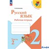 изд-во Просвещение Р тет ШкРоссии Канакина В.П. ФГОС. Русский язык 2 кл 2 ч РА-00001563