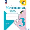 изд-во Просвещение Р тет ШкРоссии Моро.Волкова ФГОС. Математика 3 кл 1 ч РА-00001908