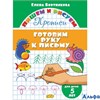 изд-во Литур ПропДошк ПишемРисуем Готовим руку к письму 5 лет Бортникова Е.Ф. РА000045354