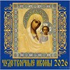 2026 Календарь перекидной на скрепке Чудотворные иконы 300 х 300 70616 ДеньЗаДнем РА-00022509
