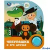 изд-во Умка КнМузМод СоюзМульт Чебурашка 1 кнопка 3 песенки РА-00022533