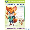 изд-во Умка ПропДошк УчПисать Прописи с заданиями. Печатные буквы РА-00022543