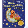 изд-во Умка КнМузМод Доброй ночи. Спи моя радость усни! 1 кнопка 3 песенки РА-00022535