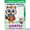 изд-во Умка ПропДошк УчПисать Прописи с заданиями. Цифры и решаем примеры РА-00022541