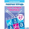 изд-во Литур Пропись Мои первые прописи 6-7 лет Бортникова Е.Ф. РА000011527