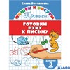 изд-во Литур ПропДошк ПишемРисуем Готовим руку к письму 3 года Бортникова Е.Ф. РА000045802