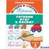 изд-во Литур ПропДошк ПишемРисуем Готовим руку к письму 4 года Бортникова Е.Ф. РА000045803