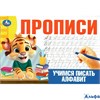 изд-во Умка ПропДошк Прописи. Учимся писать алфавит РА-00018958