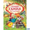 изд-во Росмэн Лучшие сказки для малышей Коллектив РА-00009727