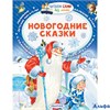 изд-во АСТ ЧитСамБезМамы Новогодние сказки Сборник РА-00022616