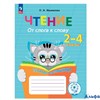 Просвещение Р тет СпецКоррШк Ишимова О.А. Чтение. 2 - 4 классы. Тетрадь - помощница. От слога к слов РА-00022640