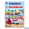 изд-во Умка КнНакл Книжка с наклейками. Транспорт. А4 РА-00022647