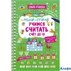 изд-во АСТ СборРазвЗад РешСтирайМарк Учимся считать. Счет до 10. Маркер в подарок Узорова О.В. РА-00022656