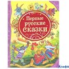 изд-во Росмэн Все лучшие сказки Первые русские сказки РА-00013148