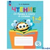 Просвещение Р тет СпецКоррШк Ишимова О.А. Чтение. 1 - 4 классы. Тетрадь - помощница. От буквы к слог РА-00022639