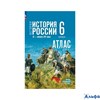 изд-во Просвещение Атлас Мерзликин А.Ю. История. История России IX - начало XVI века. 6 класс. Атлас РА-00022695
