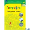 изд-во Просвещение Контурные Карты Полярная Звезда Матвеев А.В. География 8 кл РА000043420