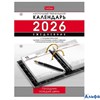 2026 Календарь настольный перекидной А6 320л Ежедневник Праздник каждый день с праздниками HATBER 32 РА-00022814
