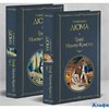 изд-во Эксмо Всемирная литература комплект из 2-х кн. Граф Монте-Кристо Дюма РА-00022795