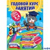 изд-во Эксмо ГодКурсЗанятий Годовой курс занятий: для детей 3-4 лет+наклейки Далидович А.И. РА000033641