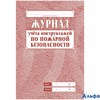 Журнал учета инструктажа по пожарной безопасности мяг. обл. газет. КЖ-133 РА000011158