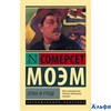 изд-во АСТ ПБ ЭксклюзКлас Луна и шесть пенсов С.Моэм РА000036015