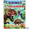 изд-во Умка КнНакл Книжка с наклейками. Динозавры. А4 РА-00022895