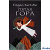 изд-во АСТ ПБ ЛучшееП.К Пятая гора П. Коэльо РА-00022865