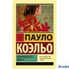 изд-во АСТ ПБ ЭксклюзКлас Одиннадцать минут П.Коэльо РА-00022866