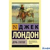 изд-во АСТ ПБ ЭксклюзКлас Дочь снегов Д. Лондон РА-00022894