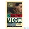 изд-во АСТ ПБ ЭксклюзКлас Сотворение Святого С. Моэм РА-00022909