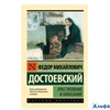 изд-воАСТ ПБ ЭксклюзРусКлас Преступление и наказание Достоевский Ф.М. РА-00004582