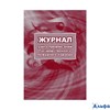 Журнал учета предписаний. Государственного пожарного надзора. КЖ - 804 Учитель РА-00022880