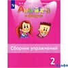 изд-во Просвещение СборнУпр Spotlight Быкова Е.П. ФГОС. Английский в фокусе 2 кл РА000013488